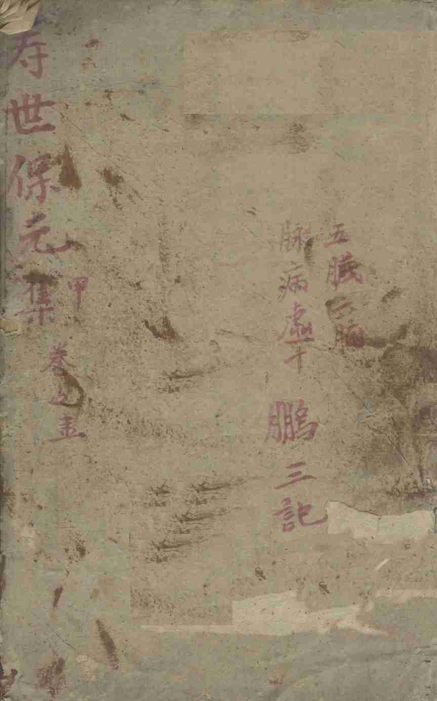 增补寿世保元  甲集一卷